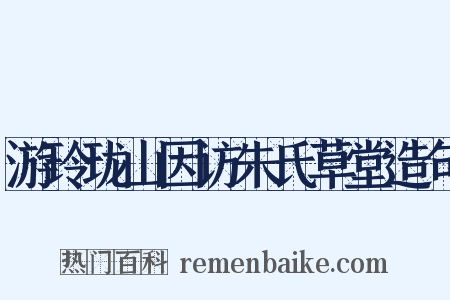 游玲珑山因访朱氏草堂造句是什么意思的图片